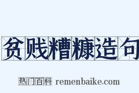 贫贱糟糠造句是什么意思的图片